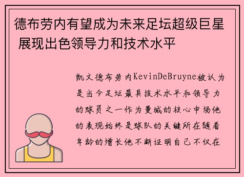 德布劳内有望成为未来足坛超级巨星 展现出色领导力和技术水平