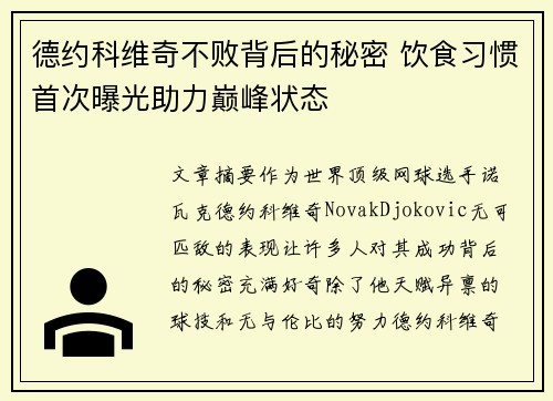 德约科维奇不败背后的秘密 饮食习惯首次曝光助力巅峰状态