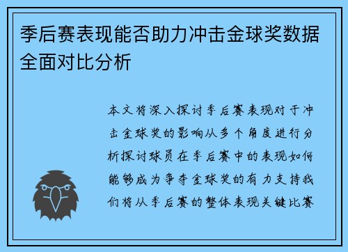 季后赛表现能否助力冲击金球奖数据全面对比分析