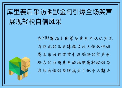 库里赛后采访幽默金句引爆全场笑声 展现轻松自信风采