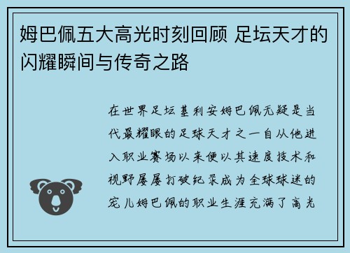 姆巴佩五大高光时刻回顾 足坛天才的闪耀瞬间与传奇之路
