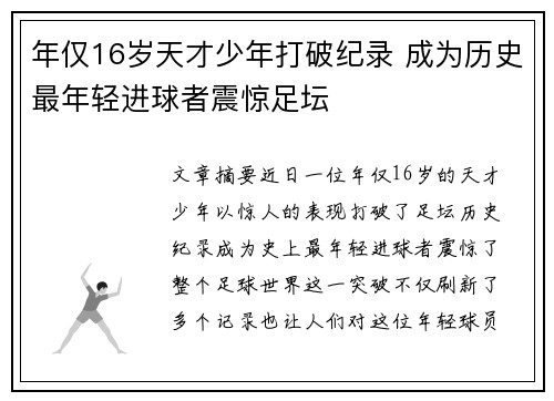 年仅16岁天才少年打破纪录 成为历史最年轻进球者震惊足坛