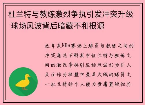 杜兰特与教练激烈争执引发冲突升级 球场风波背后暗藏不和根源