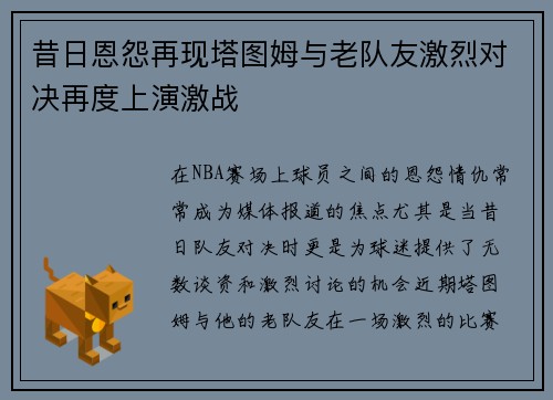 昔日恩怨再现塔图姆与老队友激烈对决再度上演激战