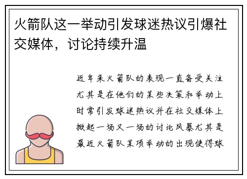 火箭队这一举动引发球迷热议引爆社交媒体，讨论持续升温