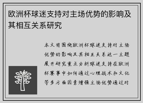 欧洲杯球迷支持对主场优势的影响及其相互关系研究