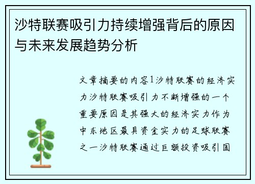 沙特联赛吸引力持续增强背后的原因与未来发展趋势分析