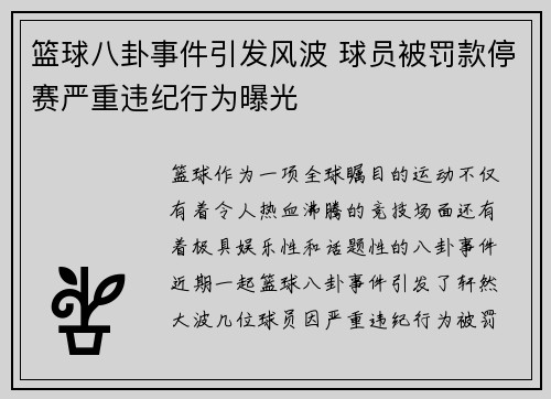 篮球八卦事件引发风波 球员被罚款停赛严重违纪行为曝光