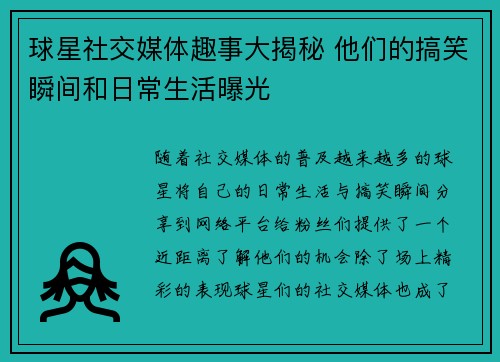 球星社交媒体趣事大揭秘 他们的搞笑瞬间和日常生活曝光