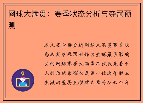 网球大满贯：赛季状态分析与夺冠预测