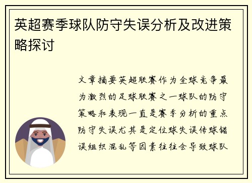 英超赛季球队防守失误分析及改进策略探讨