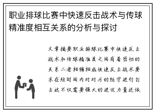 职业排球比赛中快速反击战术与传球精准度相互关系的分析与探讨