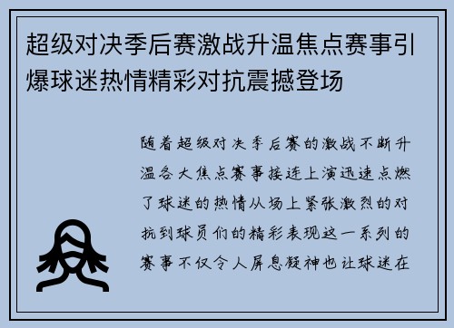 超级对决季后赛激战升温焦点赛事引爆球迷热情精彩对抗震撼登场