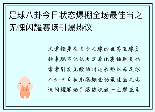 足球八卦今日状态爆棚全场最佳当之无愧闪耀赛场引爆热议