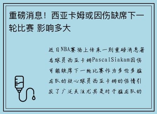重磅消息！西亚卡姆或因伤缺席下一轮比赛 影响多大