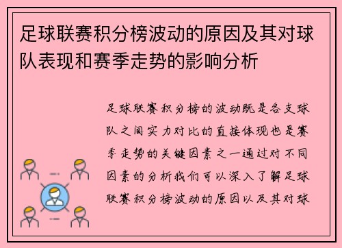 足球联赛积分榜波动的原因及其对球队表现和赛季走势的影响分析