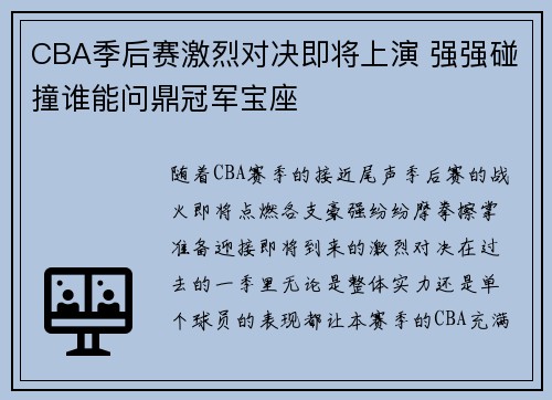 CBA季后赛激烈对决即将上演 强强碰撞谁能问鼎冠军宝座