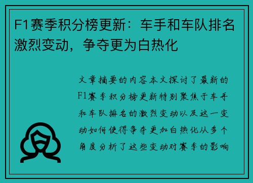 F1赛季积分榜更新：车手和车队排名激烈变动，争夺更为白热化