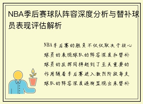 NBA季后赛球队阵容深度分析与替补球员表现评估解析