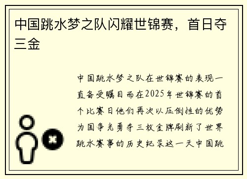 中国跳水梦之队闪耀世锦赛，首日夺三金
