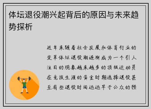 体坛退役潮兴起背后的原因与未来趋势探析