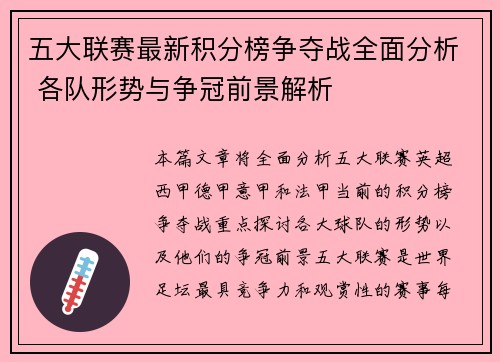 五大联赛最新积分榜争夺战全面分析 各队形势与争冠前景解析