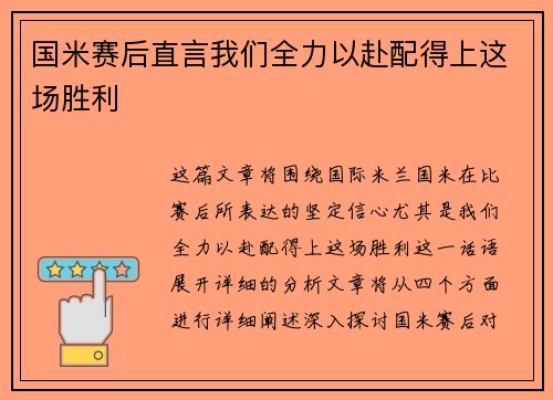 国米赛后直言我们全力以赴配得上这场胜利