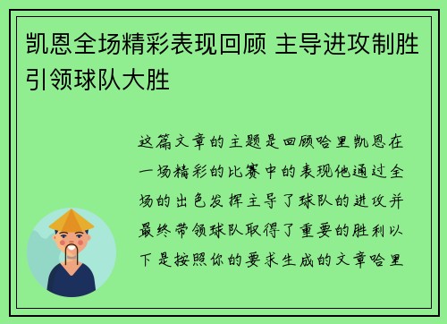 凯恩全场精彩表现回顾 主导进攻制胜引领球队大胜