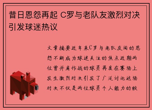 昔日恩怨再起 C罗与老队友激烈对决引发球迷热议