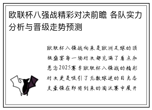 欧联杯八强战精彩对决前瞻 各队实力分析与晋级走势预测