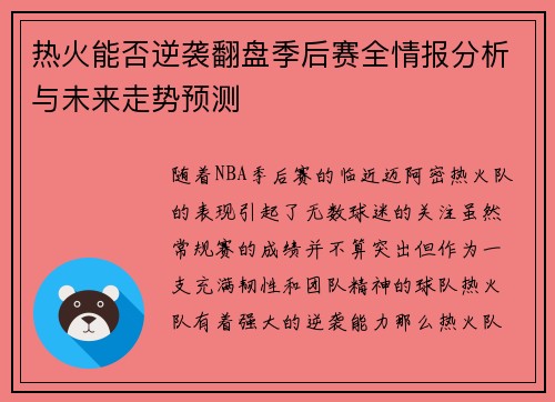 热火能否逆袭翻盘季后赛全情报分析与未来走势预测