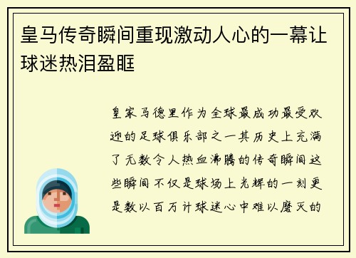 皇马传奇瞬间重现激动人心的一幕让球迷热泪盈眶