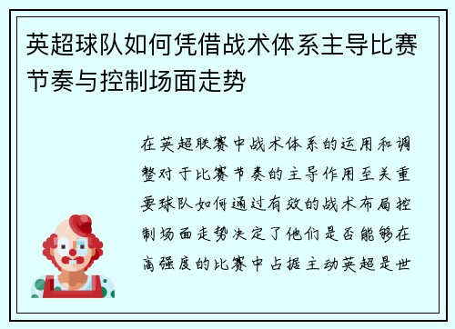 英超球队如何凭借战术体系主导比赛节奏与控制场面走势