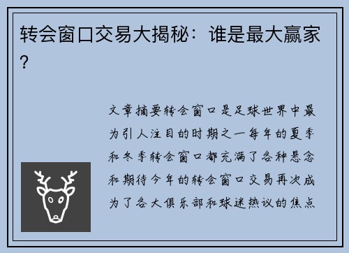 转会窗口交易大揭秘：谁是最大赢家？