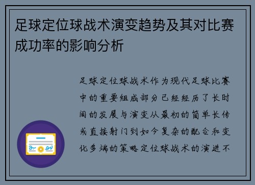 足球定位球战术演变趋势及其对比赛成功率的影响分析