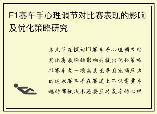 F1赛车手心理调节对比赛表现的影响及优化策略研究