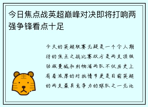 今日焦点战英超巅峰对决即将打响两强争锋看点十足