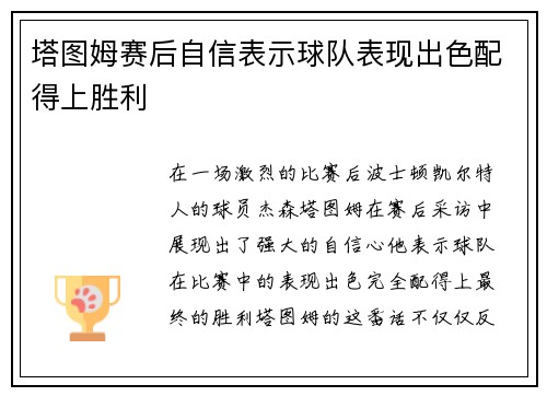 塔图姆赛后自信表示球队表现出色配得上胜利