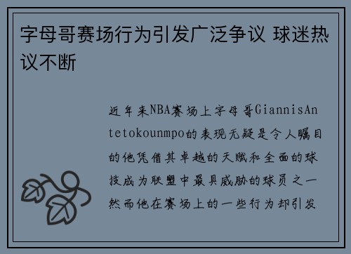 字母哥赛场行为引发广泛争议 球迷热议不断
