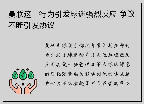 曼联这一行为引发球迷强烈反应 争议不断引发热议
