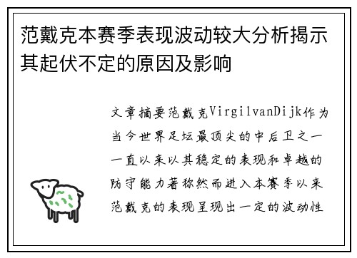 范戴克本赛季表现波动较大分析揭示其起伏不定的原因及影响