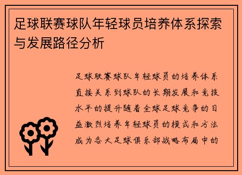 足球联赛球队年轻球员培养体系探索与发展路径分析