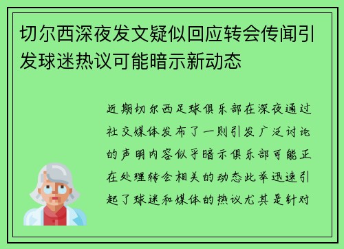 切尔西深夜发文疑似回应转会传闻引发球迷热议可能暗示新动态