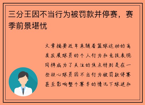 三分王因不当行为被罚款并停赛，赛季前景堪忧