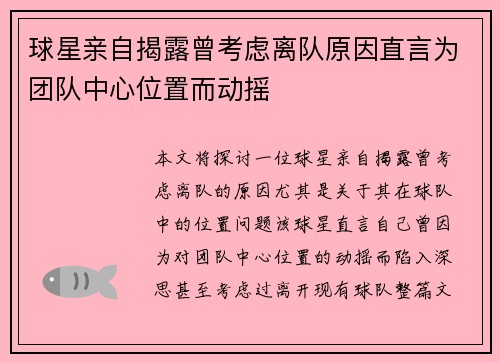 球星亲自揭露曾考虑离队原因直言为团队中心位置而动摇