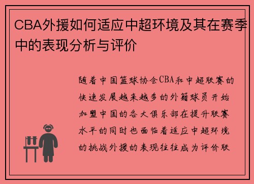 CBA外援如何适应中超环境及其在赛季中的表现分析与评价