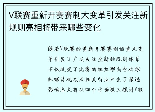 V联赛重新开赛赛制大变革引发关注新规则亮相将带来哪些变化