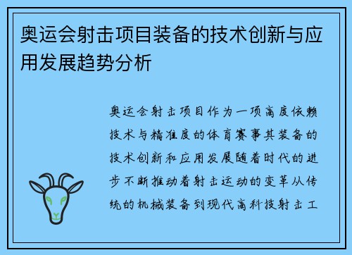 奥运会射击项目装备的技术创新与应用发展趋势分析