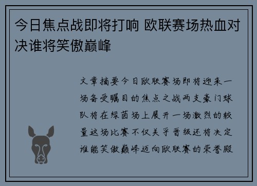 今日焦点战即将打响 欧联赛场热血对决谁将笑傲巅峰