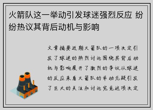 火箭队这一举动引发球迷强烈反应 纷纷热议其背后动机与影响